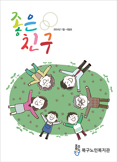 좋은친구 Vol. 13