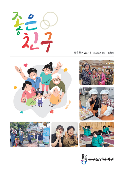 좋은친구 Vol. 15